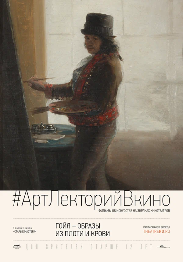 Постер: Гойя: Образы из плоти и крови