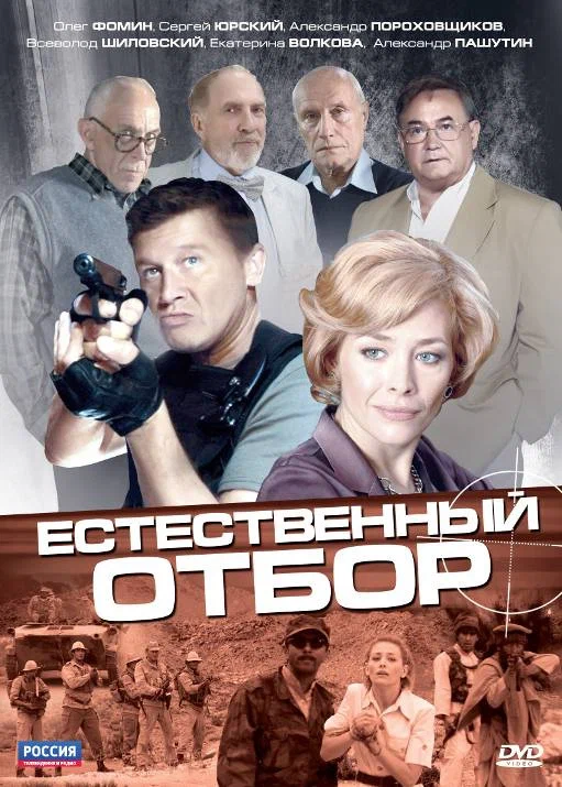 Постер: Естественный отбор