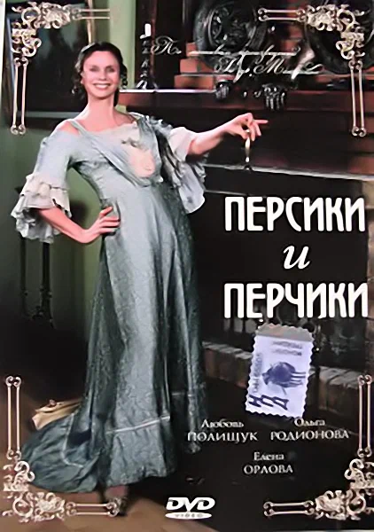 Постер: Персики и Перчики. Куртуазные истории