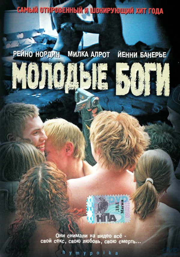 Постер: Молодые боги