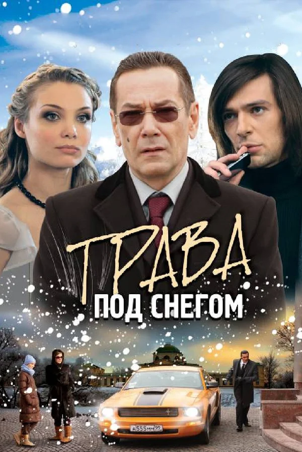 Постер: Трава под снегом