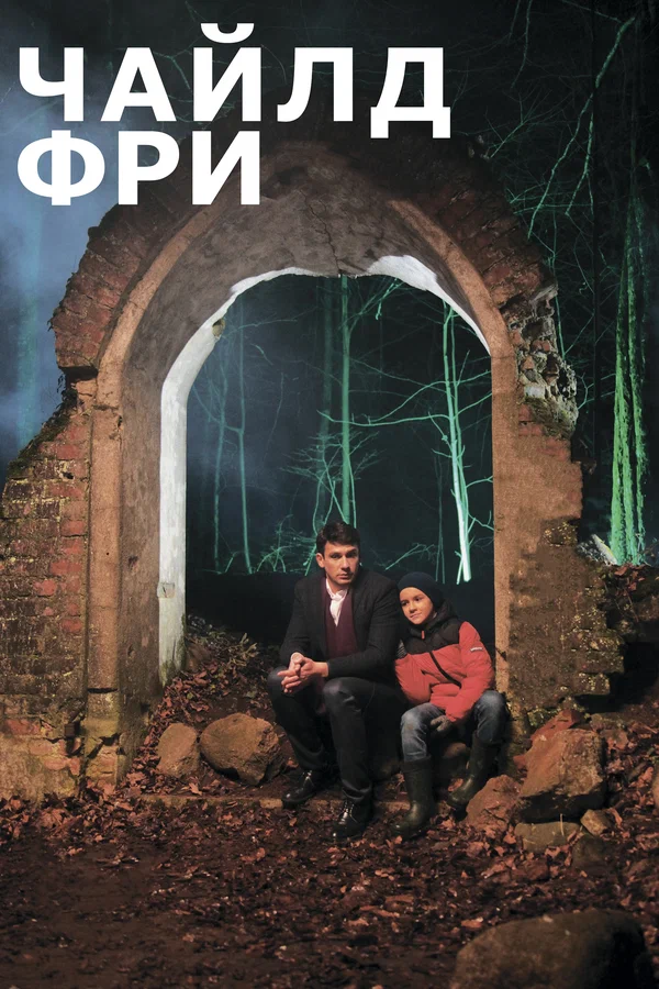 Постер: Чайлдфри
