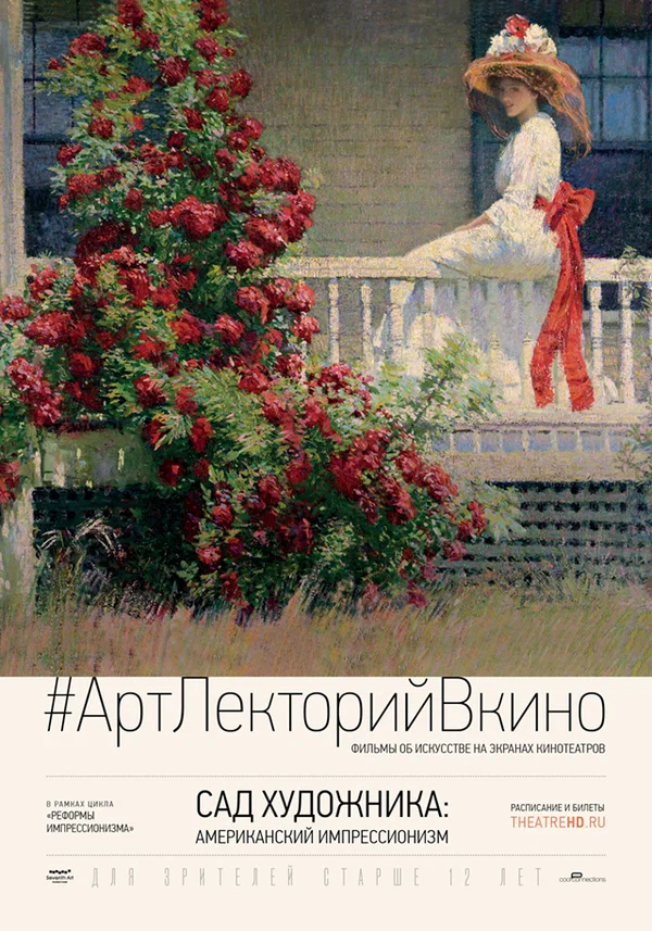 Постер: Сад художника: Американский импрессионизм