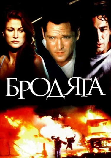 Постер: Бродяга