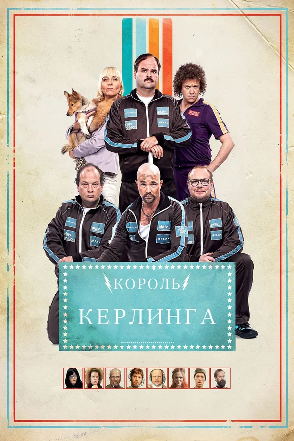 Постер: Kong Curling