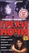 Постер: Грехи ночи