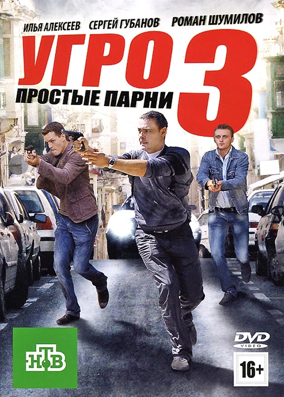 Постер: УГРО. Простые парни 3