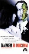Постер: Замужем за монстром