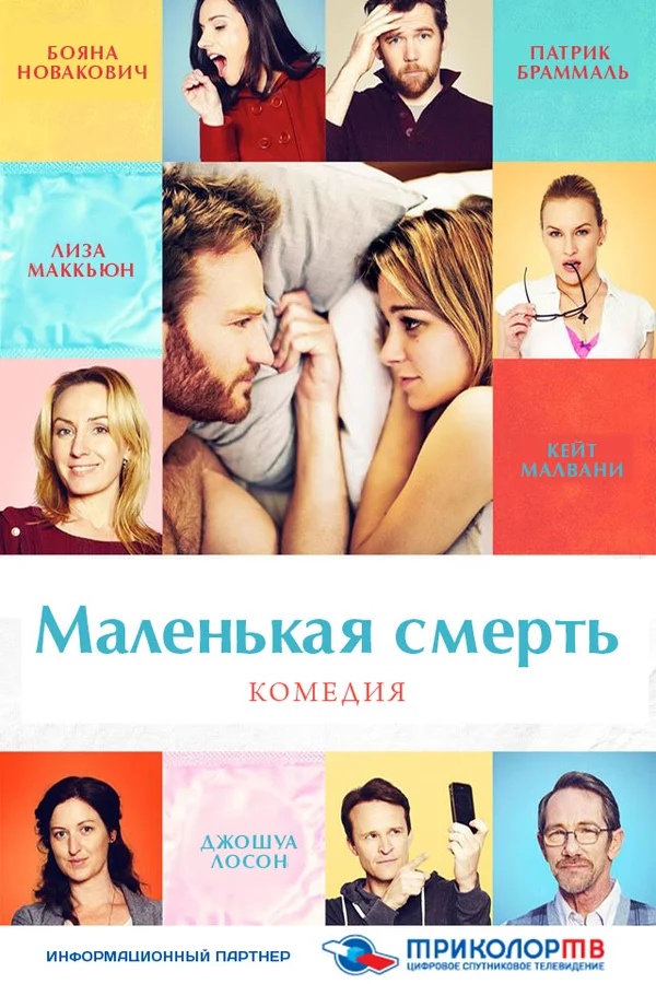 Постер: Маленькая смерть