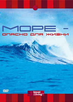 Постер: Discovery: Море — опасно для жизни