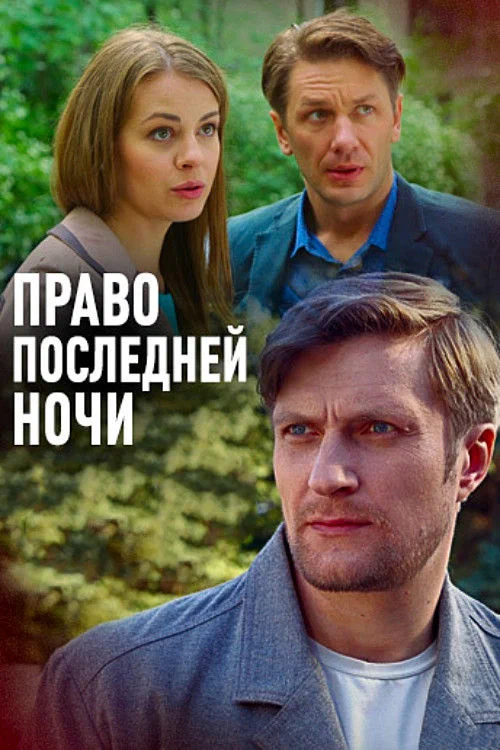Постер: Право последней ночи