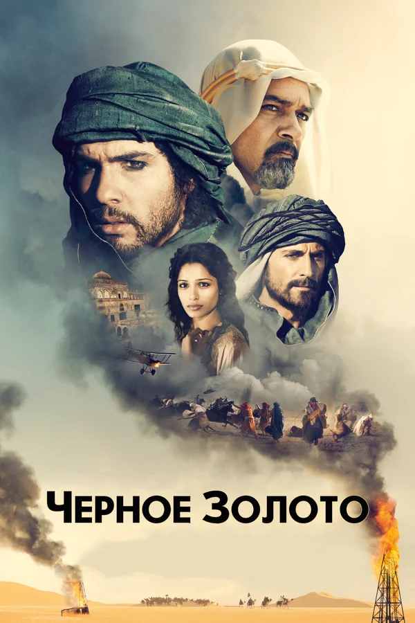 Постер: Черное золото