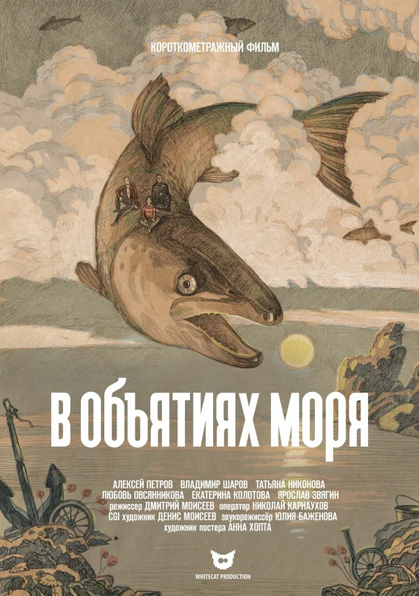 Постер: В объятиях моря