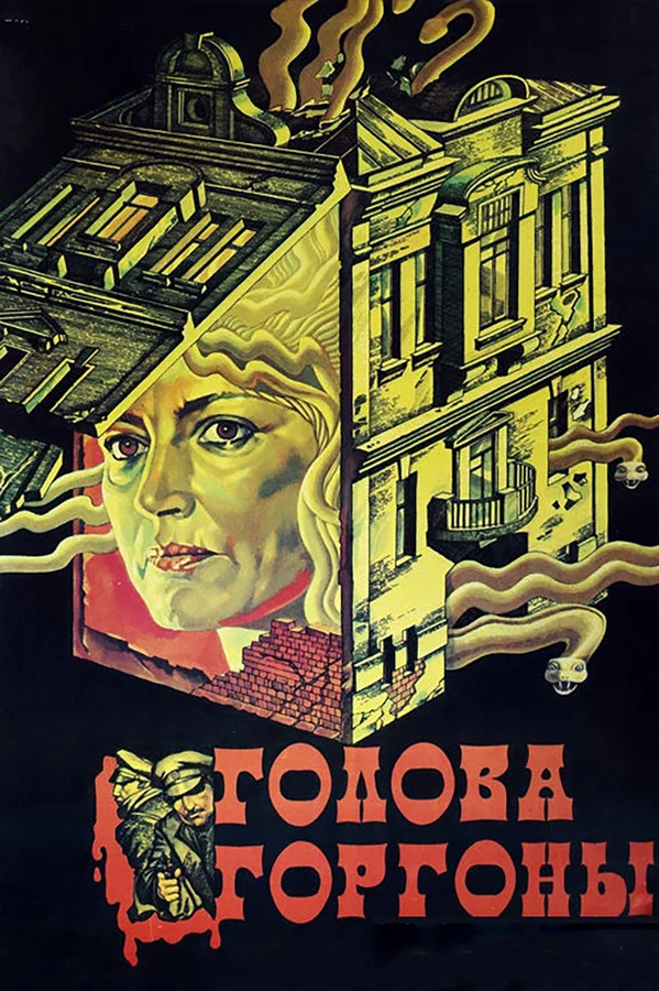 Постер: Голова Горгоны