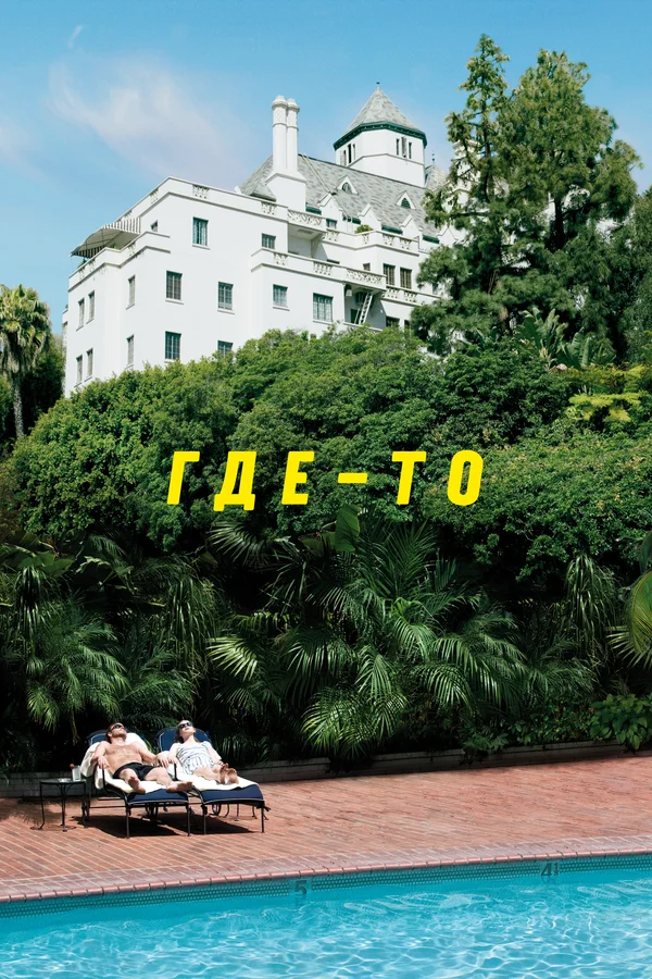 Постер: Где-то