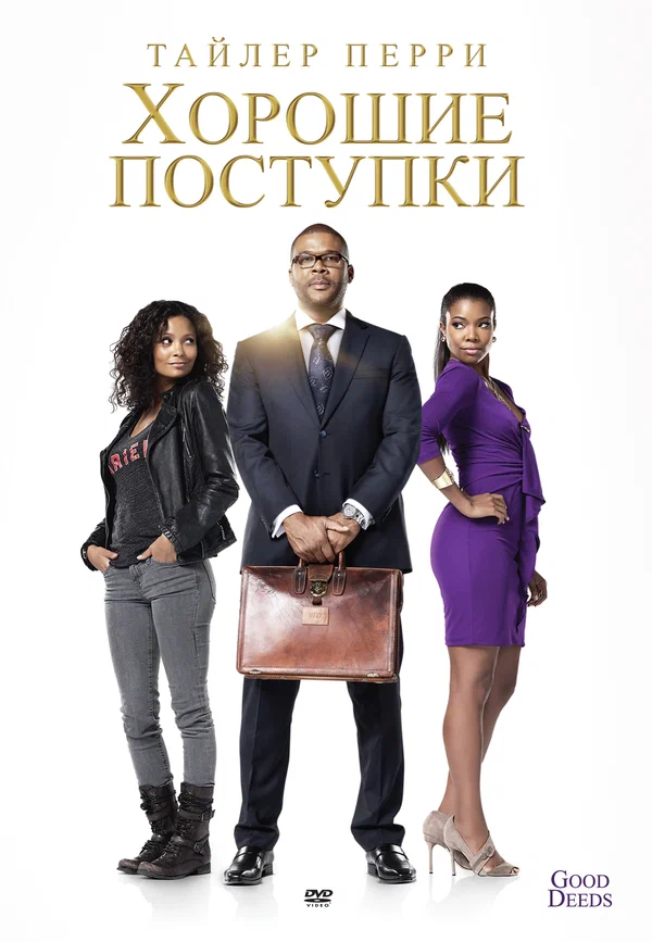 Постер: Хорошие поступки