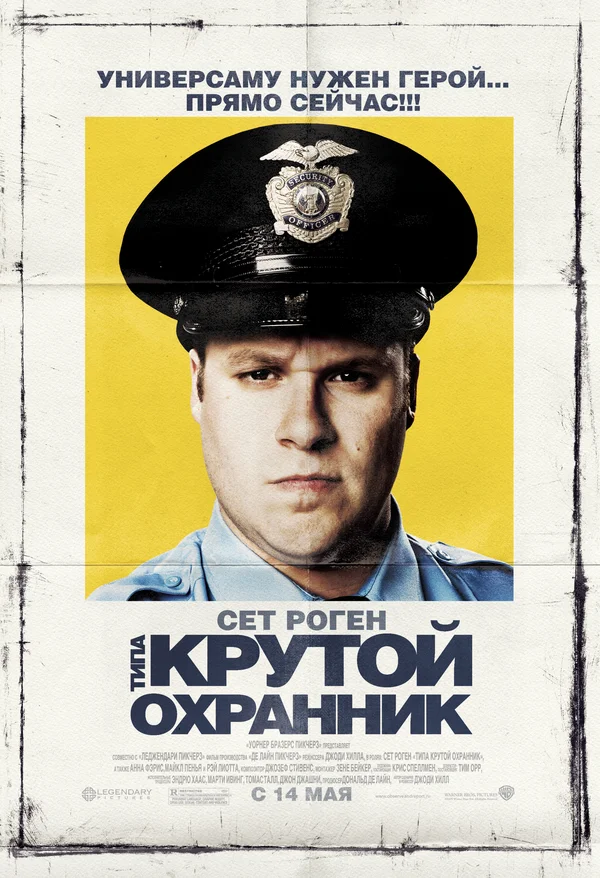 Постер: Типа крутой охранник