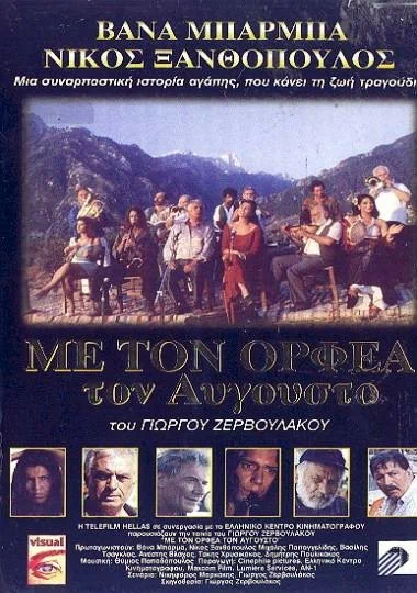 Постер: Августовский Орфей