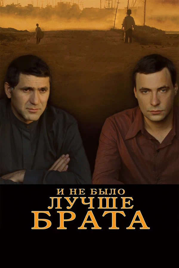 Постер: И не было лучше брата