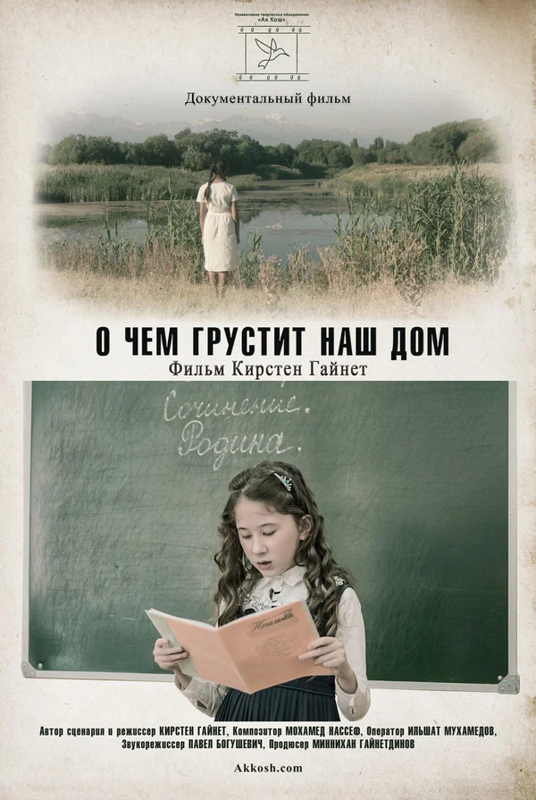 Постер: О чем грустит наш дом