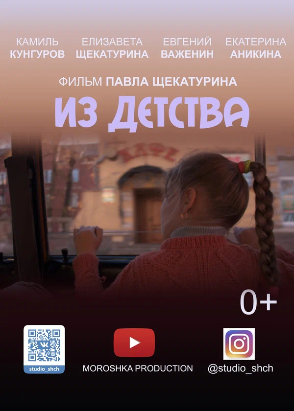 Постер: Из детства