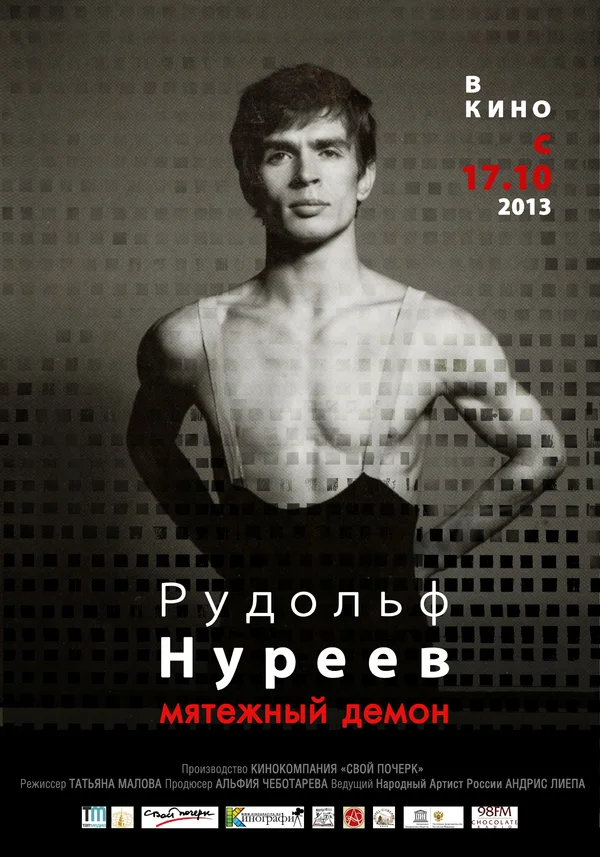 Постер: Рудольф Нуреев. Мятежный демон