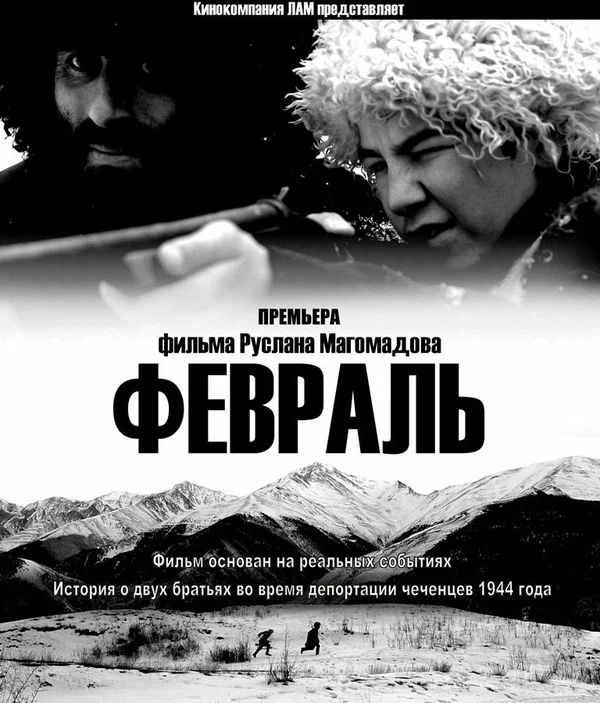 Постер: Февраль