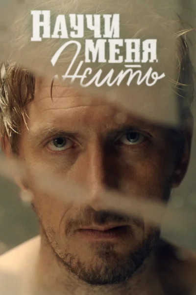 Постер: Научи меня жить