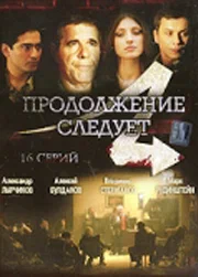 Постер: Продолжение следует