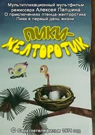 Постер: Пики-желторотик