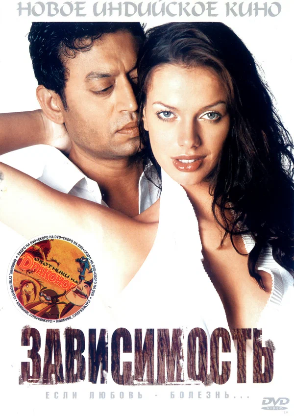 Постер: Зависимость