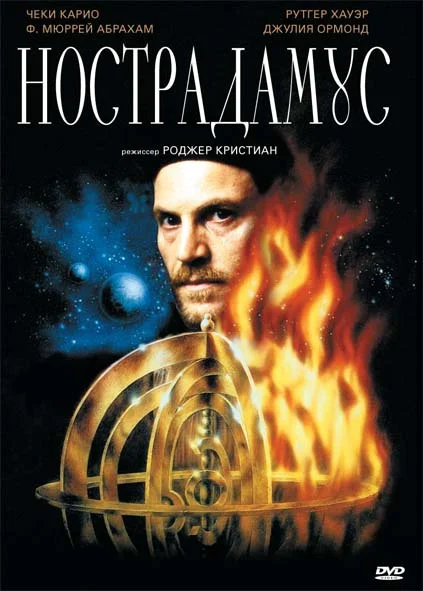Постер: Нострадамус