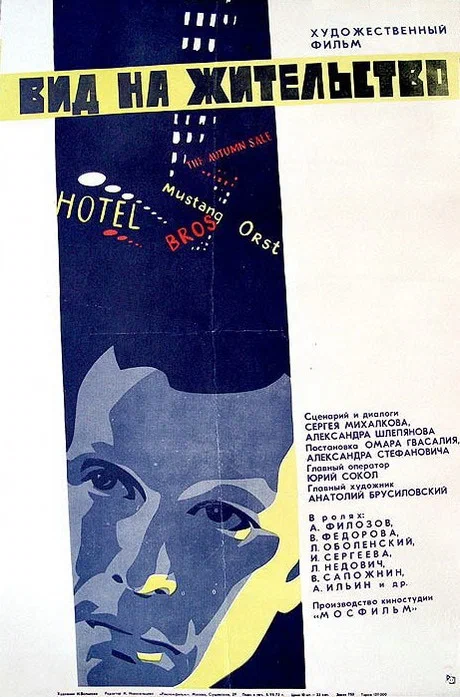 Постер: Вид на жительство