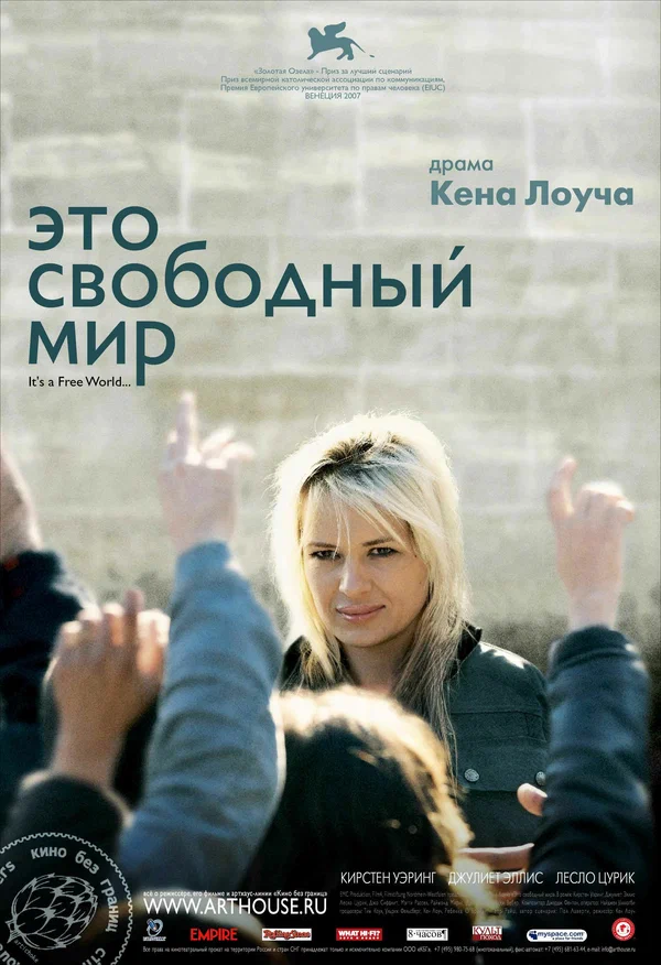 Постер: Это свободный мир