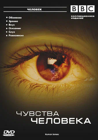 Постер: BBC: Чувства человека