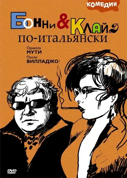 Постер: Бонни и Клайд по-итальянски