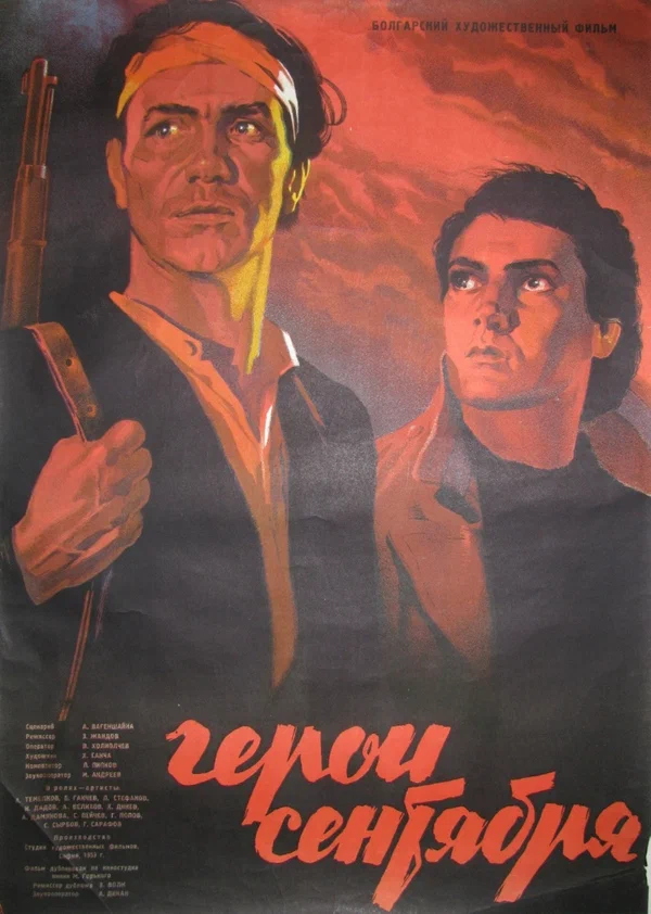 Постер: Герои Сентября