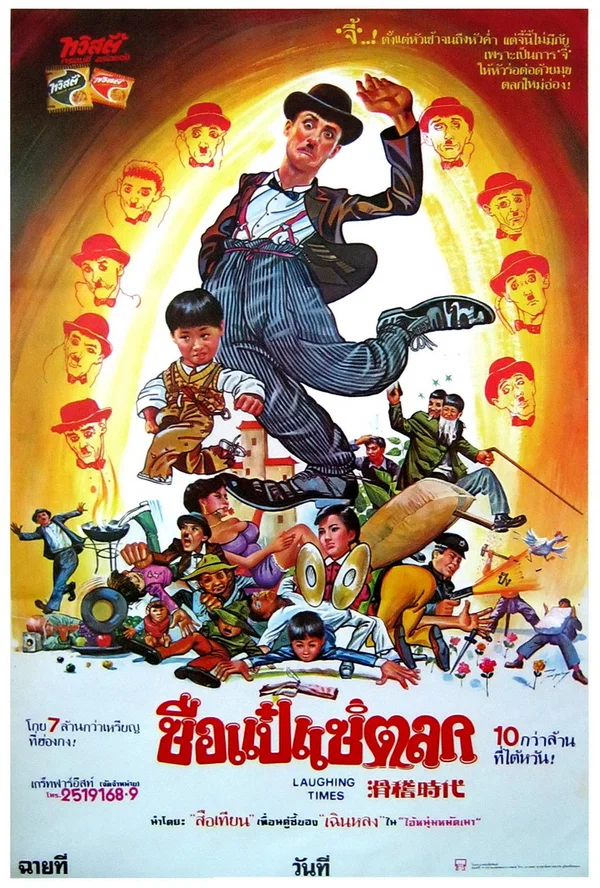Постер: Веселые времена