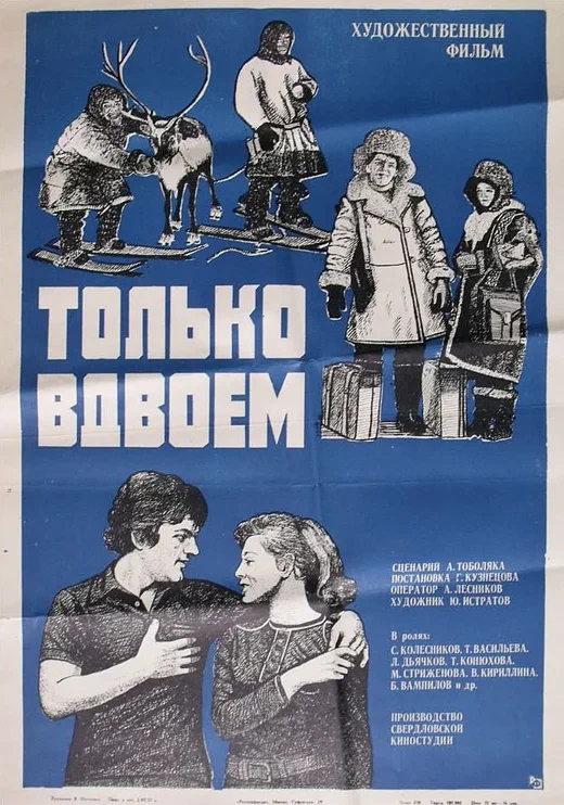 Постер: Только вдвоем