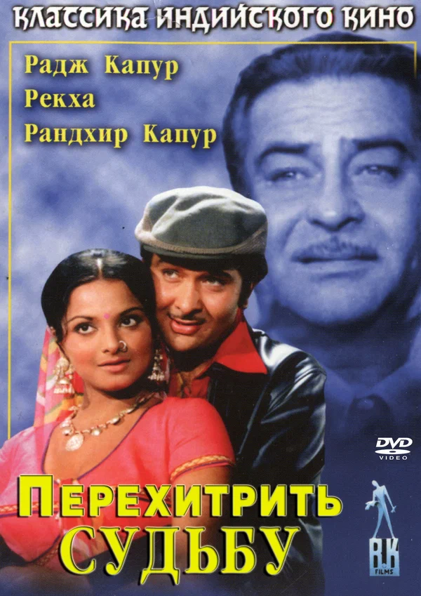 Постер: Перехитрить судьбу