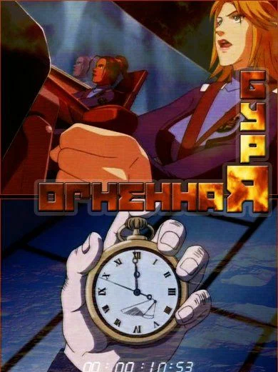 Постер: Огненная буря
