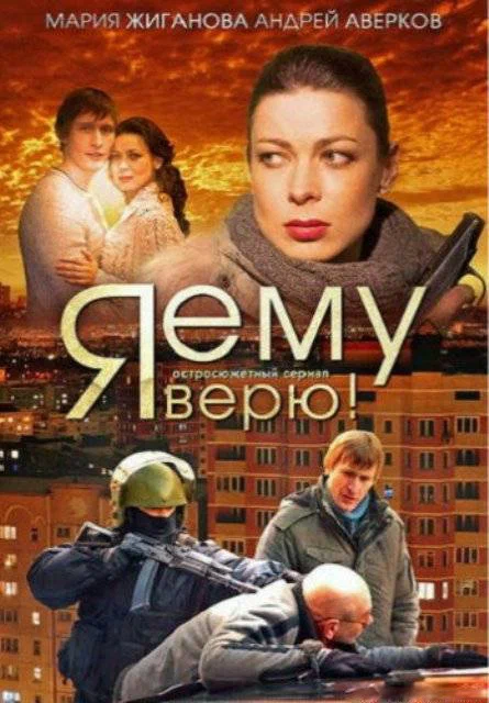 Постер: Я ему верю!