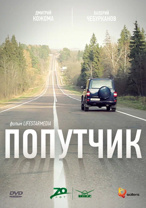 Постер: Попутчик