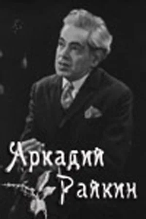 Постер: Аркадий Райкин