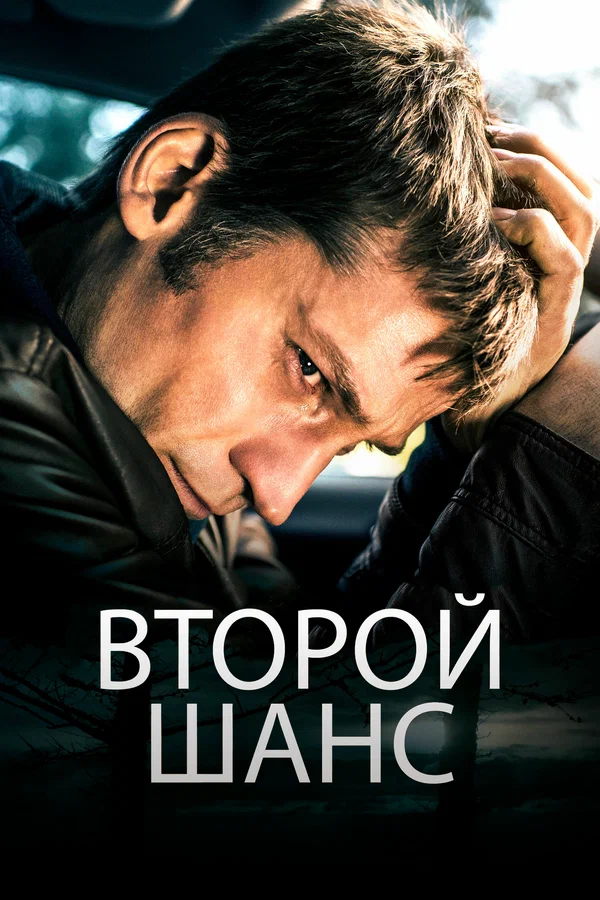 Постер: Второй шанс