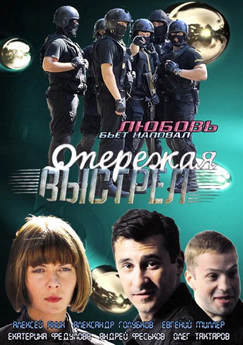 Постер: Опережая выстрел