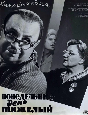 Постер: Понедельник — день тяжелый