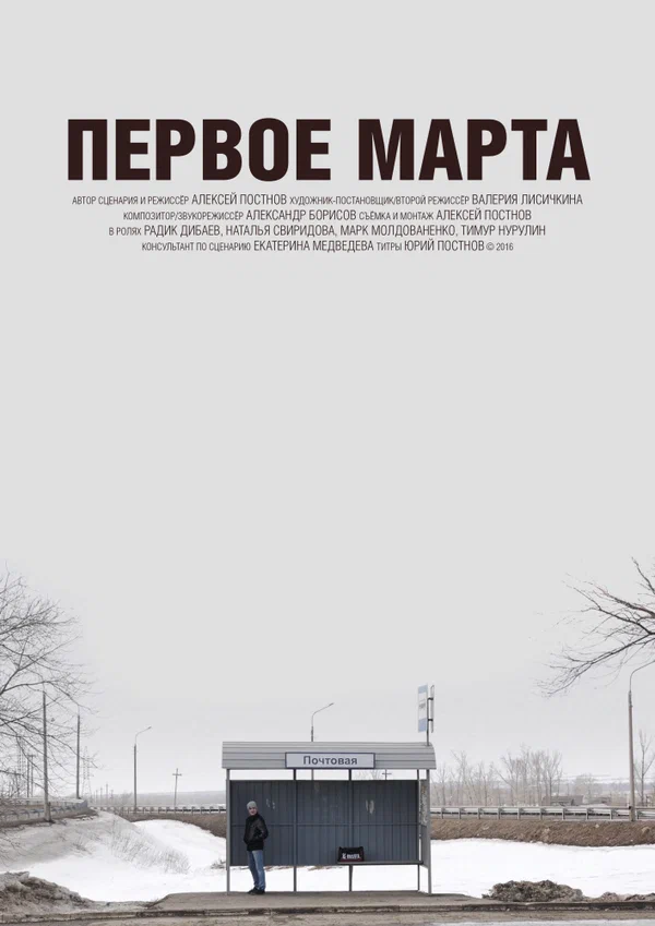 Постер: Первое марта
