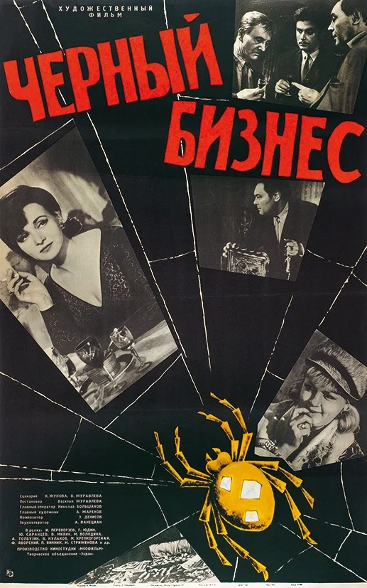 Постер: Черный бизнес