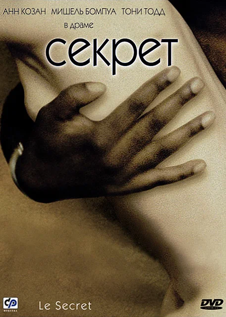 Постер: Секрет